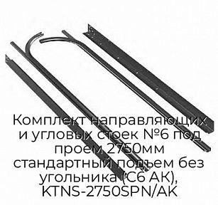 Комплект направляющих и угловых стоек №6 под проем 2750мм стандартный подъем без угольника (С6 АК), KTNS-2750SPN/AK