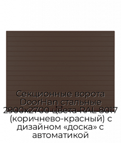 Секционные ворота DoorHan стальные 2900х2700 цвета RAL 8017 (коричнево-красный) с дизайном «доска» с автоматикой