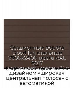 Секционные ворота DoorHan стальные 2900х2400 цвета RAL 8017 (коричнево-красный) с дизайном «широкая центральная полоса» с автоматикой preview 1