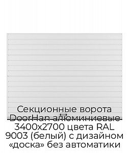 Секционные ворота DoorHan алюминиевые 3400х2700 цвета RAL 9003 (белый) с дизайном «доска» без автоматики preview 1