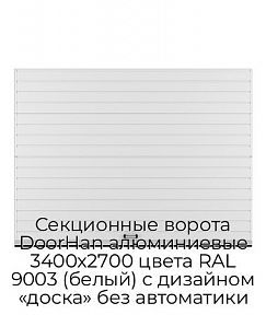 Секционные ворота DoorHan алюминиевые 3400х2700 цвета RAL 9003 (белый) с дизайном «доска» без автоматики