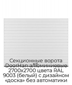 Секционные ворота DoorHan алюминиевые 2700х2700 цвета RAL 9003 (белый) с дизайном «доска» без автоматики preview 1