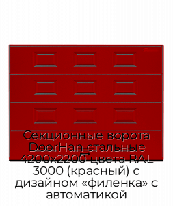 Секционные ворота DoorHan стальные 4200х2200 цвета RAL 3000 (красный) с дизайном «филенка» с автоматикой preview 1
