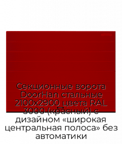 Секционные ворота DoorHan стальные 2100х2900 цвета RAL 3000 (красный) с дизайном «широкая центральная полоса» без автоматики