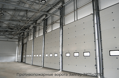 Противопожарные ворота Зайгер 3875х2750