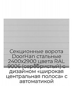 Секционные ворота DoorHan стальные 2400х2900 цвета RAL 9006 (серебристый) с дизайном «широкая центральная полоса» с автоматикой preview 1
