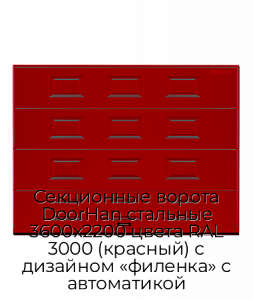 Секционные ворота DoorHan стальные 3600х2200 цвета RAL 3000 (красный) с дизайном «филенка» с автоматикой preview 1