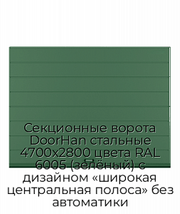 Секционные ворота DoorHan стальные 4700х2800 цвета RAL 6005 (зелёный) с дизайном «широкая центральная полоса» без автоматики preview 1