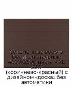 Секционные ворота DoorHan стальные 4600х2500 цвета RAL 8017 (коричнево-красный) с дизайном «доска» без автоматики preview 1