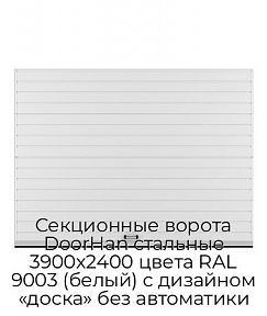 Секционные ворота DoorHan стальные 3900х2400 цвета RAL 9003 (белый) с дизайном «доска» без автоматики