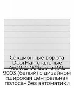 Секционные ворота DoorHan стальные 4600х2100 цвета RAL 9003 (белый) с дизайном «широкая центральная полоса» без автоматики