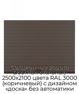 Секционные ворота DoorHan стальные 2500х2100 цвета RAL 3000 (коричневый) с дизайном «доска» без автоматики preview 1