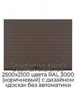 Секционные ворота DoorHan стальные 2500х2100 цвета RAL 3000 (коричневый) с дизайном «доска» без автоматики
