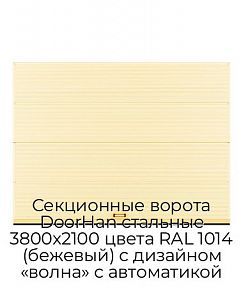 Секционные ворота DoorHan стальные 3800х2100 цвета RAL 1014 (бежевый) с дизайном «волна» с автоматикой