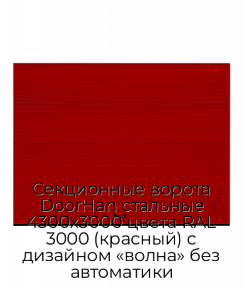 Секционные ворота DoorHan стальные 4300х3000 цвета RAL 3000 (красный) с дизайном «волна» без автоматики