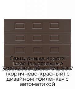 Секционные ворота DoorHan стальные 3200х2000 цвета RAL 8017 (коричнево-красный) с дизайном «филенка» с автоматикой