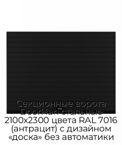 Секционные ворота DoorHan стальные 2100х2300 цвета RAL 7016 (антрацит) с дизайном «доска» без автоматики
