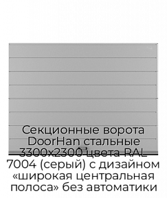 Секционные ворота DoorHan стальные 3300х2300 цвета RAL 7004 (серый) с дизайном «широкая центральная полоса» без автоматики