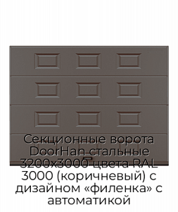 Секционные ворота DoorHan стальные 3200х3000 цвета RAL 3000 (коричневый) с дизайном «филенка» с автоматикой preview 1