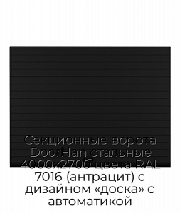 Секционные ворота DoorHan стальные 4000х2700 цвета RAL 7016 (антрацит) с дизайном «доска» с автоматикой preview 1