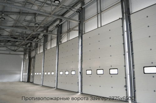 Противопожарные ворота Зайгер 2375х6500 1
