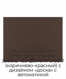 Секционные ворота DoorHan стальные 3500х2400 цвета RAL 8017 (коричнево-красный) с дизайном «доска» с автоматикой preview 1