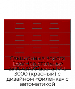 Секционные ворота DoorHan стальные 2900х2700 цвета RAL 3000 (красный) с дизайном «филенка» с автоматикой
