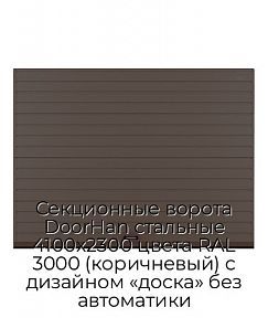 Секционные ворота DoorHan стальные 4100х2300 цвета RAL 3000 (коричневый) с дизайном «доска» без автоматики