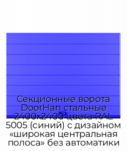 Секционные ворота DoorHan стальные 2400х2400 цвета RAL 5005 (синий) с дизайном «широкая центральная полоса» без автоматики preview 1