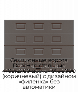 Секционные ворота DoorHan стальные 4100х2100 цвета RAL 3000 (коричневый) с дизайном «филенка» без автоматики preview 1