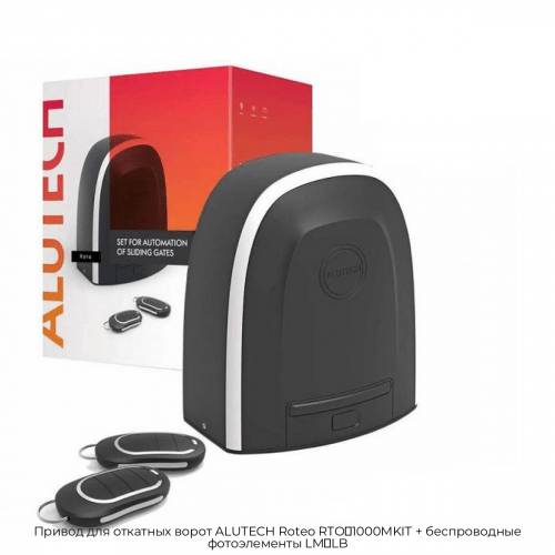 Привод для откатных ворот ALUTECH Roteo RTO‑1000MKIT + беспроводные фотоэлементы LM‑LB 1