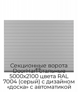 Секционные ворота DoorHan стальные 5000х2100 цвета RAL 7004 (серый) с дизайном «доска» с автоматикой preview 1