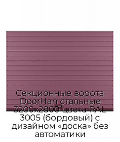 Секционные ворота DoorHan стальные 3200х2800 цвета RAL 3005 (бордовый) с дизайном «доска» без автоматики