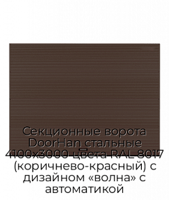 Секционные ворота DoorHan стальные 4100х3000 цвета RAL 8017 (коричнево-красный) с дизайном «волна» с автоматикой