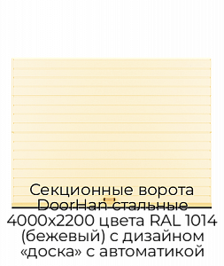 Секционные ворота DoorHan стальные 4000х2200 цвета RAL 1014 (бежевый) с дизайном «доска» с автоматикой preview 1