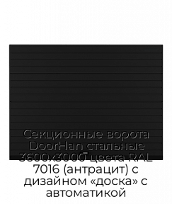 Секционные ворота DoorHan стальные 3600х3000 цвета RAL 7016 (антрацит) с дизайном «доска» с автоматикой