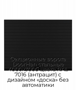 Секционные ворота DoorHan стальные 4000х3000 цвета RAL 7016 (антрацит) с дизайном «доска» без автоматики preview 1