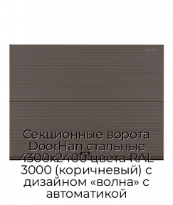 Секционные ворота DoorHan стальные 4300х2400 цвета RAL 3000 (коричневый) с дизайном «волна» с автоматикой