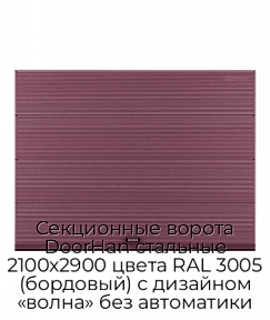 Секционные ворота DoorHan стальные 2100х2900 цвета RAL 3005 (бордовый) с дизайном «волна» без автоматики
