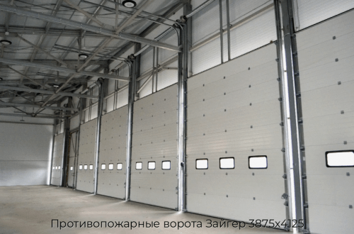 Противопожарные ворота Зайгер 3875х4125 1