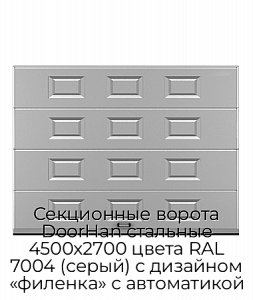 Секционные ворота DoorHan стальные 4500х2700 цвета RAL 7004 (серый) с дизайном «филенка» с автоматикой preview 1
