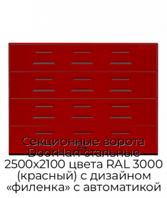 Секционные ворота DoorHan стальные 2500х2100 цвета RAL 3000 (красный) с дизайном «филенка» с автоматикой