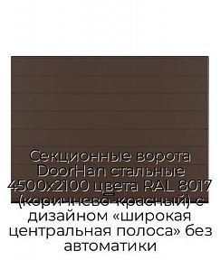 Секционные ворота DoorHan стальные 4500х2100 цвета RAL 8017 (коричнево-красный) с дизайном «широкая центральная полоса» без автоматики