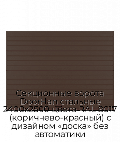 Секционные ворота DoorHan стальные 2400х2500 цвета RAL 8017 (коричнево-красный) с дизайном «доска» без автоматики