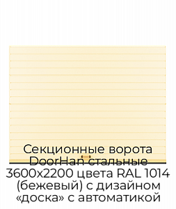 Секционные ворота DoorHan стальные 3600х2200 цвета RAL 1014 (бежевый) с дизайном «доска» с автоматикой preview 1