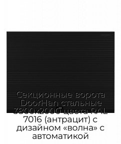 Секционные ворота DoorHan стальные 3800х2000 цвета RAL 7016 (антрацит) с дизайном «волна» с автоматикой