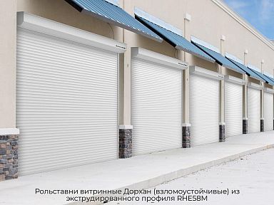 Рольставни витринные Дорхан (взломоустойчивые) из экструдированного профиля RHE58M