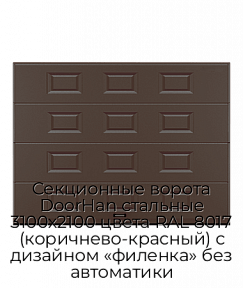 Секционные ворота DoorHan стальные 3100х2100 цвета RAL 8017 (коричнево-красный) с дизайном «филенка» без автоматики