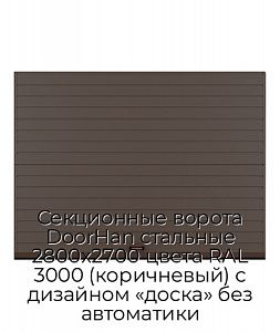 Секционные ворота DoorHan стальные 2800х2700 цвета RAL 3000 (коричневый) с дизайном «доска» без автоматики preview 1