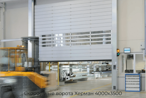 Скоростные ворота Херман 4000х3500 1